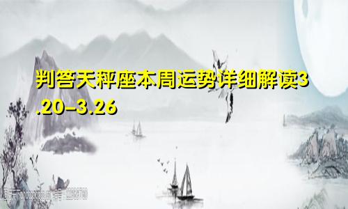 判答天秤座本周运势详细解读3.20-3.26