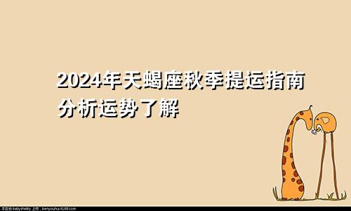 2024年天蝎座秋季提运指南分析运势了解