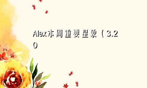 Alex本周重要星象（3.20—3.26）