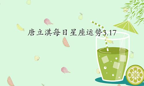 唐立淇每日星座运势3.17