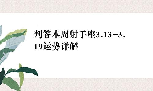 判答本周射手座3.13-3.19运势详解