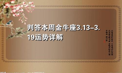 判答本周金牛座3.13-3.19运势详解