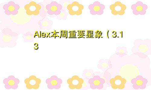 Alex本周重要星象（3.13—3.19）