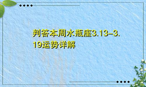 判答本周水瓶座3.13-3.19运势详解