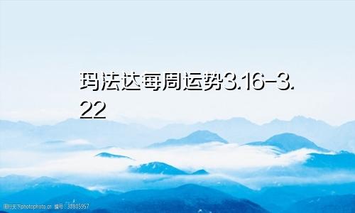 玛法达每周运势3.16-3.22