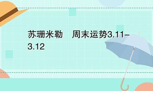 苏珊米勒​周末运势3.11-3.12