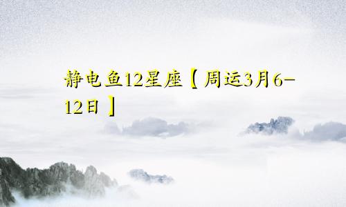 静电鱼12星座【周运3月6-12日】