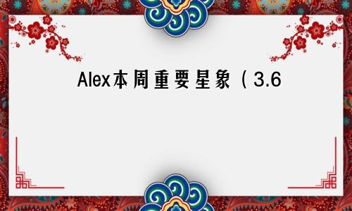 Alex本周重要星象（3.6—3.12）