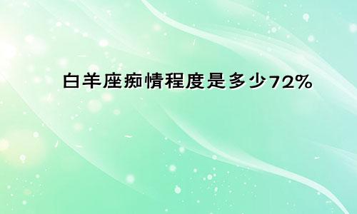 白羊座痴情程度是多少72%