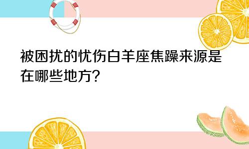 被困扰的忧伤白羊座焦躁来源是在哪些地方？