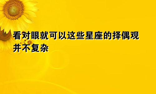 看对眼就可以这些星座的择偶观并不复杂