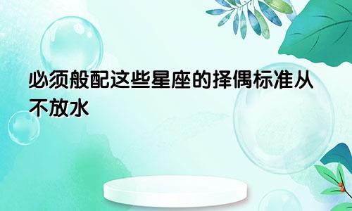 必须般配这些星座的择偶标准从不放水