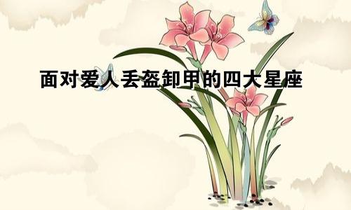 面对爱人丢盔卸甲的四大星座