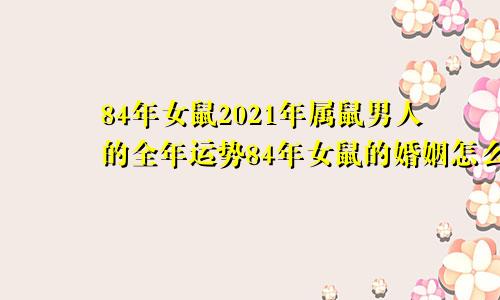 84年女鼠2021年属鼠男人的全年运势84年女鼠的婚姻怎么样