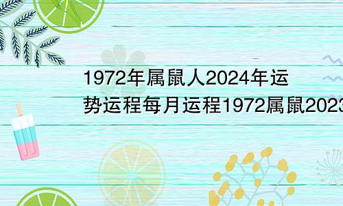 1972年属鼠人2024年运势运程每月运程1972属鼠2023年运势及运程男性