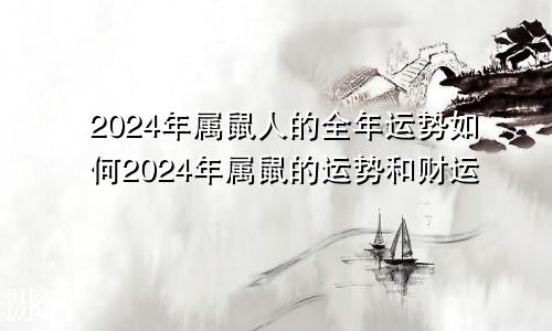 2024年属鼠人的全年运势如何2024年属鼠的运势和财运