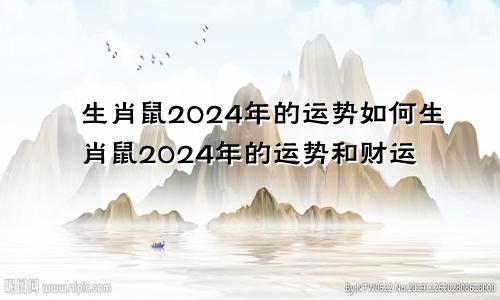 生肖鼠2024年的运势如何生肖鼠2024年的运势和财运