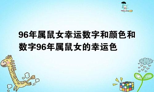 96年属鼠女幸运数字和颜色和数字96年属鼠女的幸运色