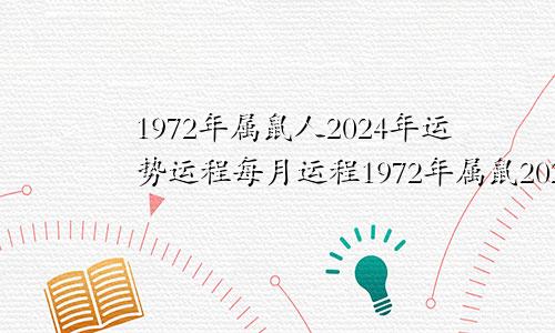 1972年属鼠人2024年运势运程每月运程1972年属鼠2023年运势运程