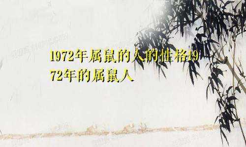 1972年属鼠的人的性格1972年的属鼠人