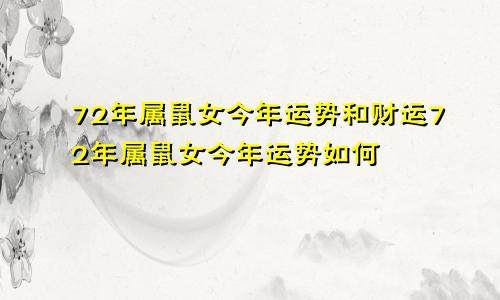 72年属鼠女今年运势和财运72年属鼠女今年运势如何