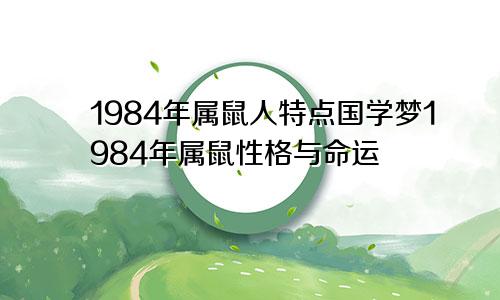 1984年属鼠人特点国学梦1984年属鼠性格与命运