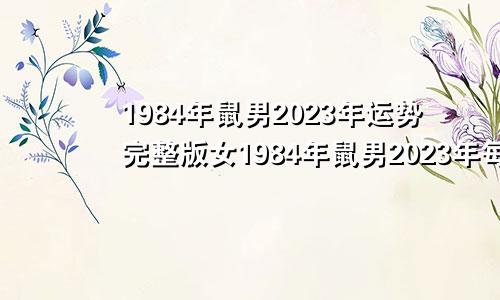 1984年鼠男2023年运势完整版女1984年鼠男2023年每月运势完整版