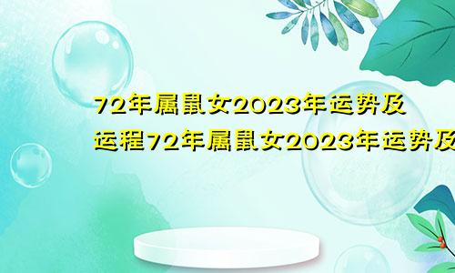 72年属鼠女2023年运势及运程72年属鼠女2023年运势及运程详解