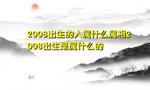 2008出生的人属什么属相2008出生是属什么的