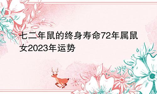 七二年鼠的终身寿命72年属鼠女2023年运势