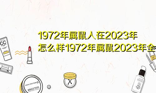 1972年属鼠人在2023年怎么样1972年属鼠2023年全年运势