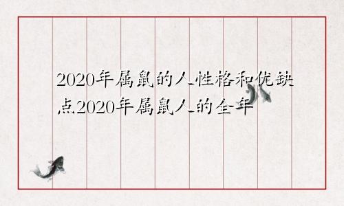 2020年属鼠的人性格和优缺点2020年属鼠人的全年