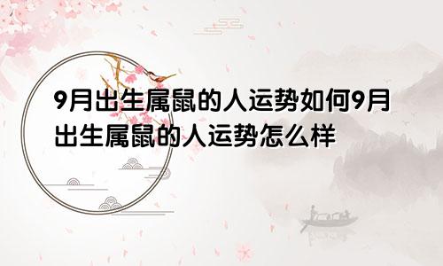 9月出生属鼠的人运势如何9月出生属鼠的人运势怎么样