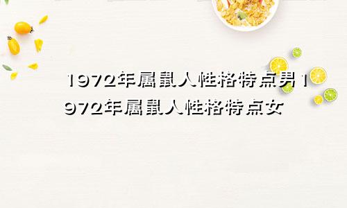 1972年属鼠人性格特点男1972年属鼠人性格特点女