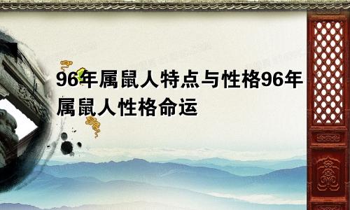 96年属鼠人特点与性格96年属鼠人性格命运