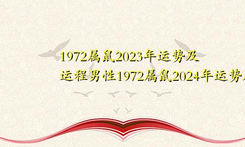 1972属鼠2023年运势及运程男性1972属鼠2024年运势及运程