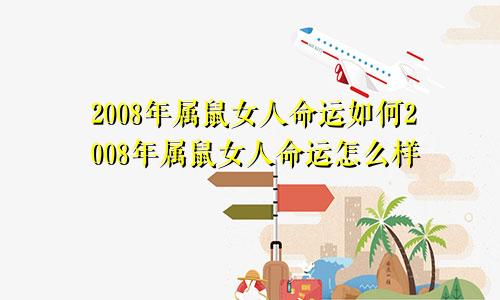 2008年属鼠女人命运如何2008年属鼠女人命运怎么样