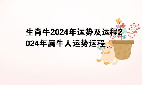 生肖牛2024年运势及运程2024年属牛人运势运程