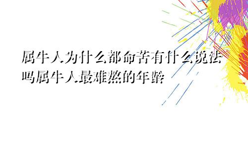 属牛人为什么都命苦有什么说法吗属牛人最难熬的年龄