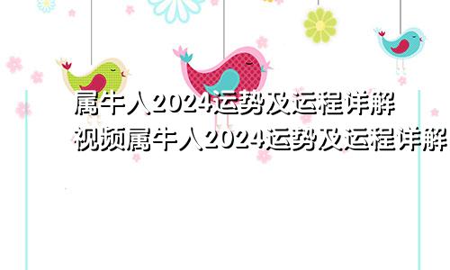 属牛人2024运势及运程详解视频属牛人2024运势及运程详解图