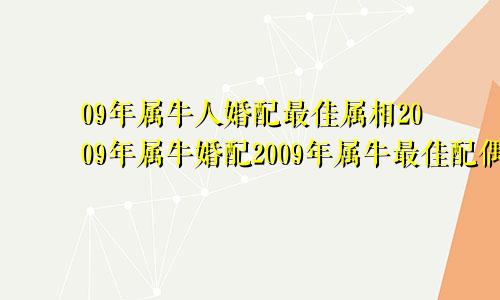 09年属牛人婚配最佳属相2009年属牛婚配2009年属牛最佳配偶