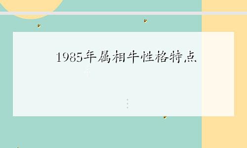 1985年属相牛性格特点