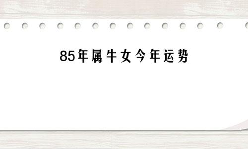 85年属牛女今年运势