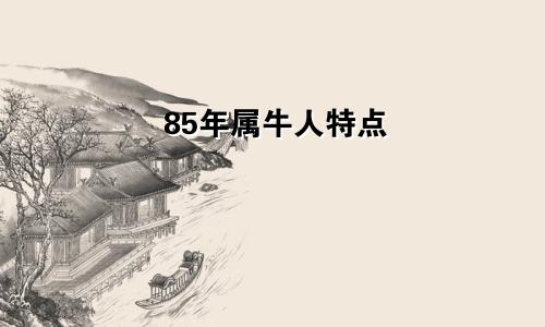 85年属牛人特点