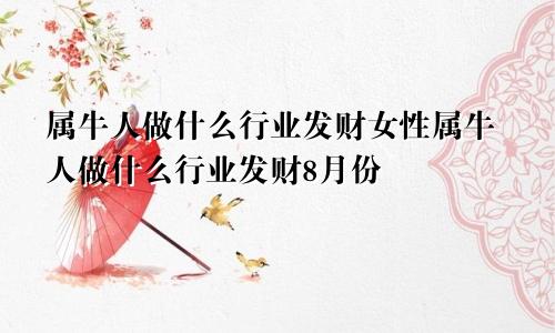 属牛人做什么行业发财女性属牛人做什么行业发财8月份