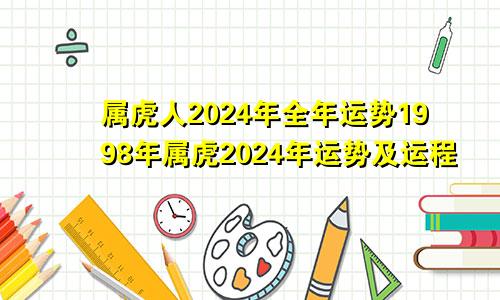 属虎人2024年全年运势1998年属虎2024年运势及运程