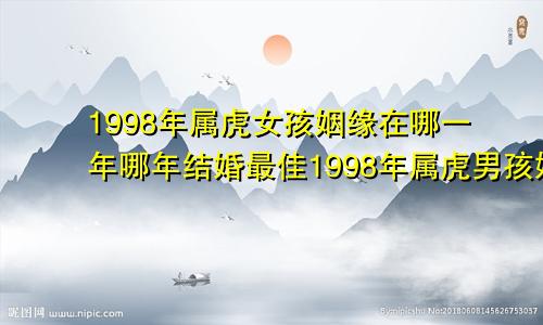 1998年属虎女孩姻缘在哪一年哪年结婚最佳1998年属虎男孩姻缘在哪一年