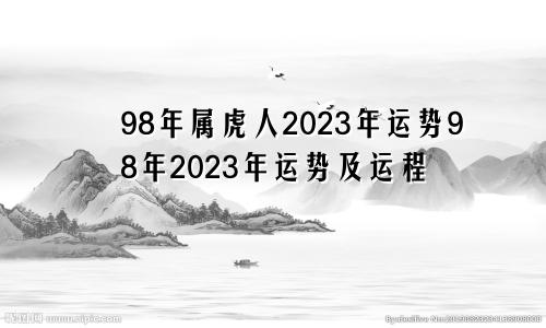 98年属虎人2023年运势98年2023年运势及运程