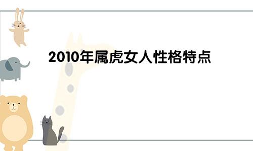 2010年属虎女人性格特点