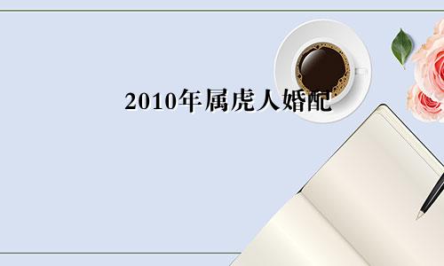 2010年属虎人婚配